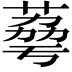 𦴾