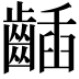 𪘾