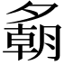 𪤾