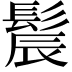 𫘾