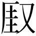 𫨾