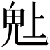 𬴾