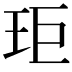 𭸾