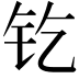 𨰿
