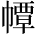 𢅀