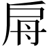 𢩀