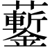𧅀