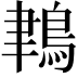 𪁀