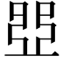 𠁁