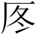 𠩁