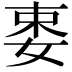𡝁