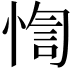 𢝁