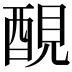 𨡁