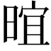 𬁁