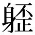𰹁