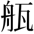 𤭂