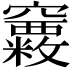 𥩂