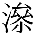 𰝂