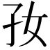 𡥃