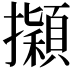 𢹃