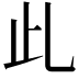 𣥃