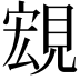 𧡃
