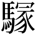 𩥃