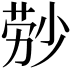𬝃