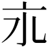 𬽃