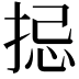 𢭄