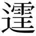 𫑄