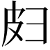 𫹄