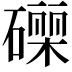 𮁄