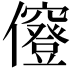 𠑅