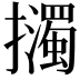 𢹅