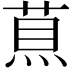 𦵅