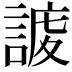 𧩅
