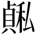 𫁅