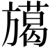 𭥅