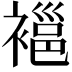 𧜇