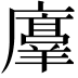 𫸇