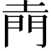 𮤇