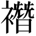 𧝆