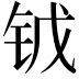 𨱆