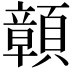 𩕆