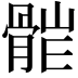 𩩆