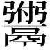 𫙆