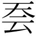 𭑆