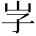 𡵇
