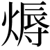 𤍇